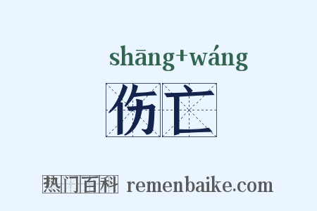 伤亡是什么意思的图片